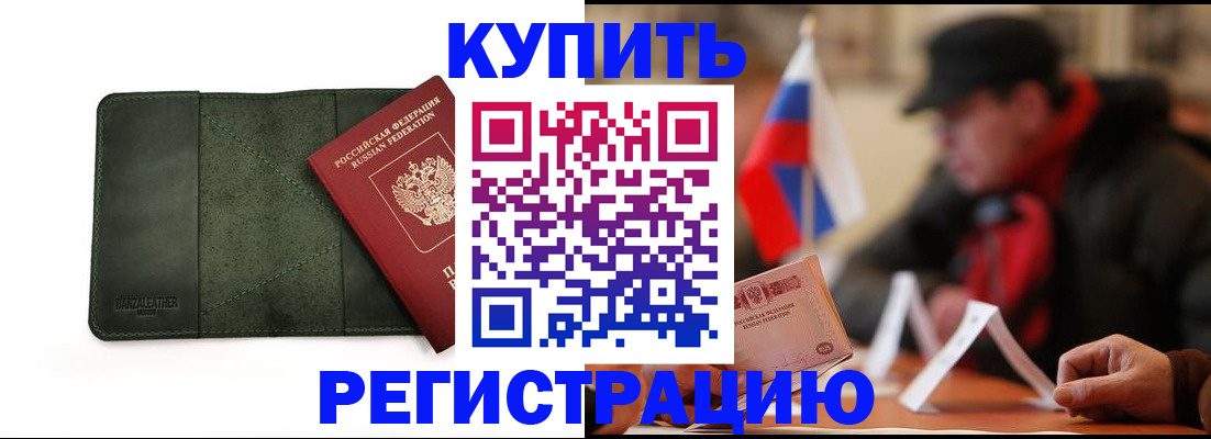 купить прописку в Немане